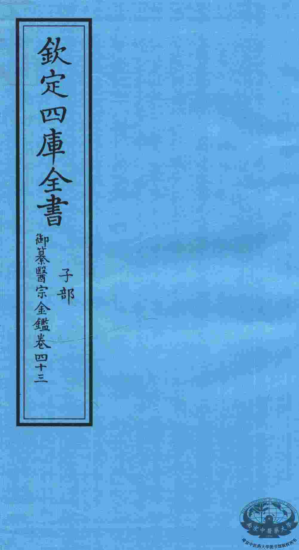 钦定四库全书  子部  御纂医宗金鑑  卷43